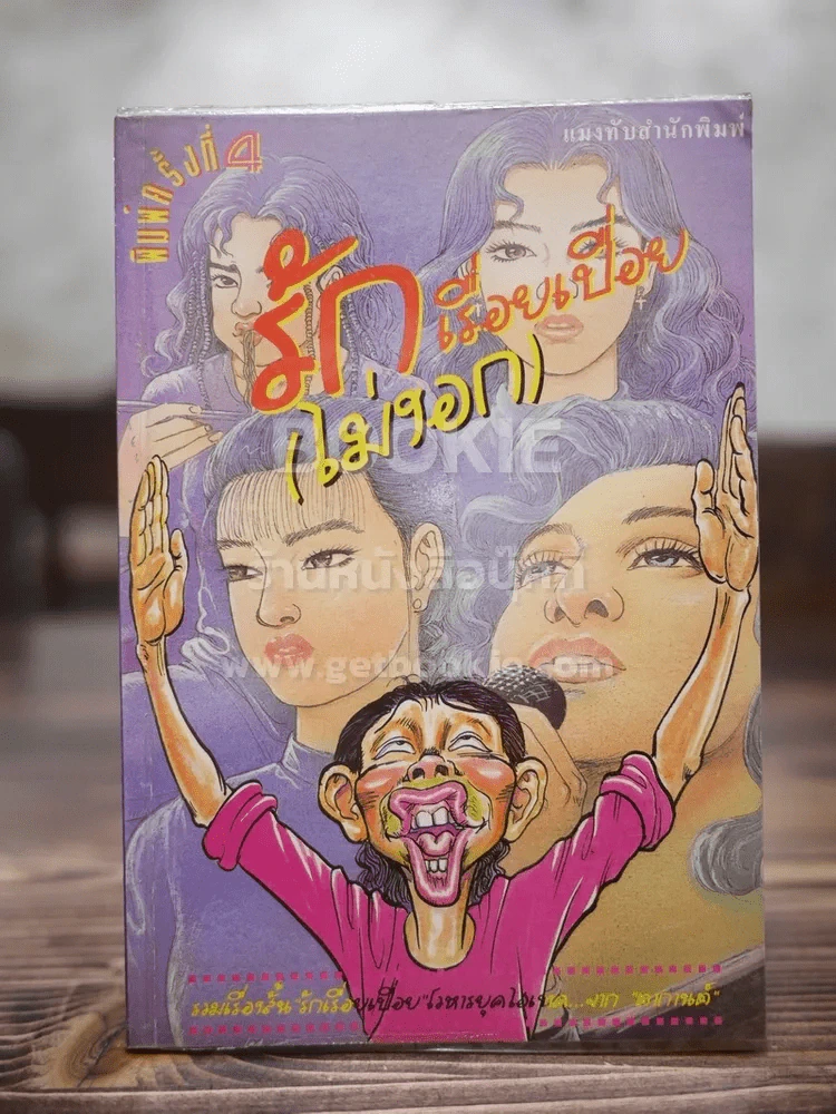 รักเรื่อยเปื่อย(ไม่งอก) - ตากานต์ รูปที่ 1