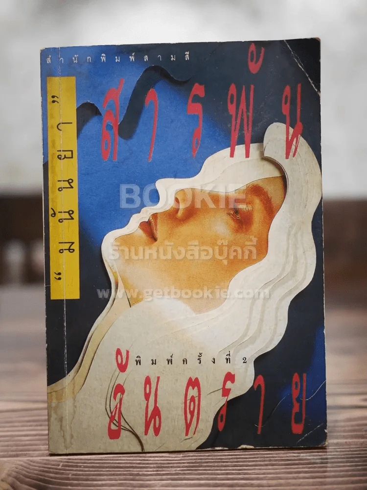 สารพันอันตราย - มนันยา รูปที่ 1