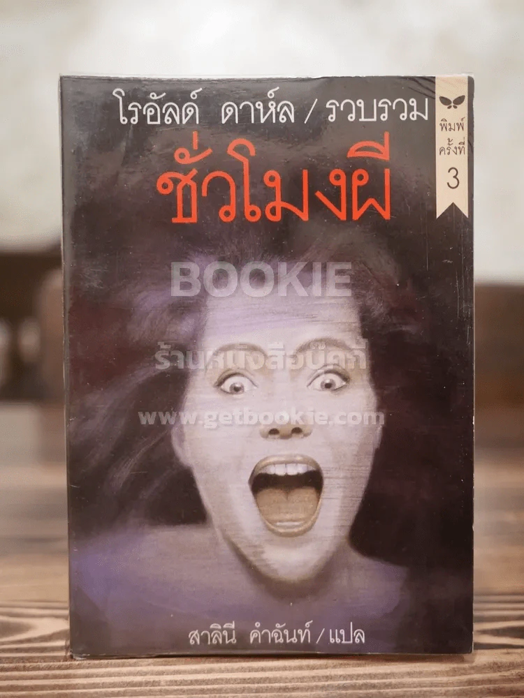 ชั่วโมงผี - โรอัลด์ ดาห์ล รูปที่ 1