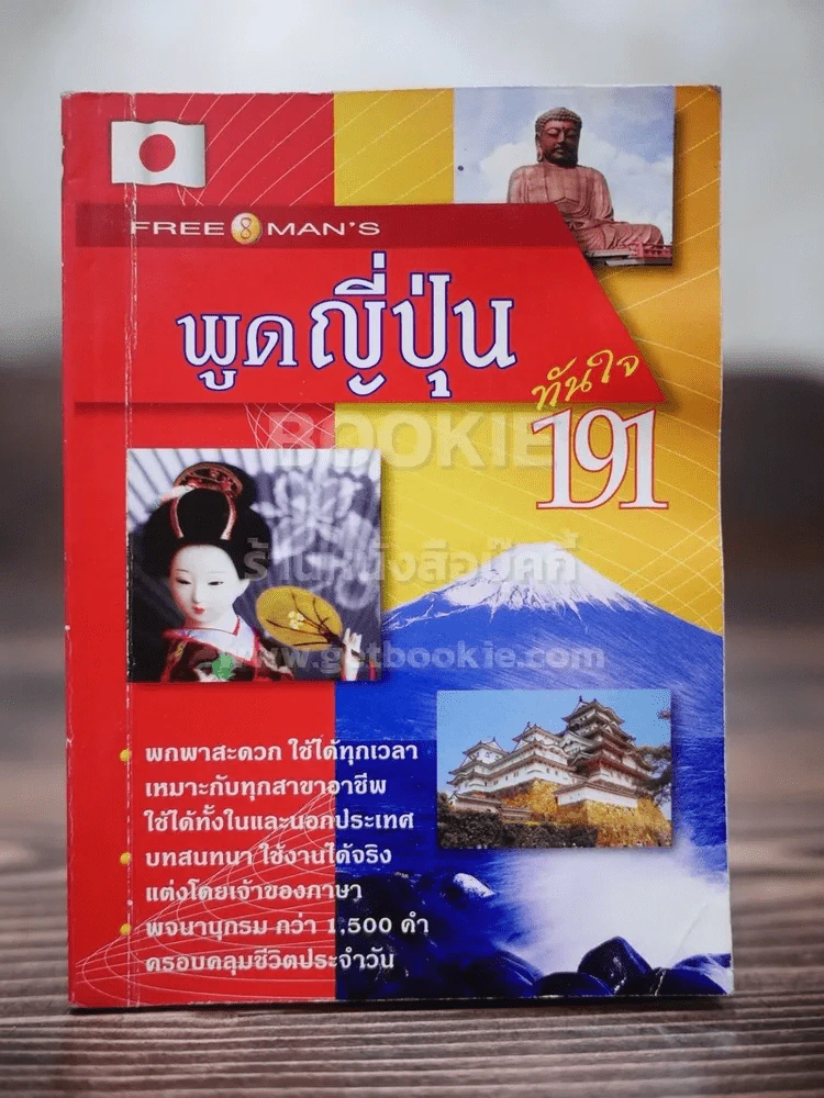 พูดญี่ปุ่นทันใจ 191 รูปที่ 1