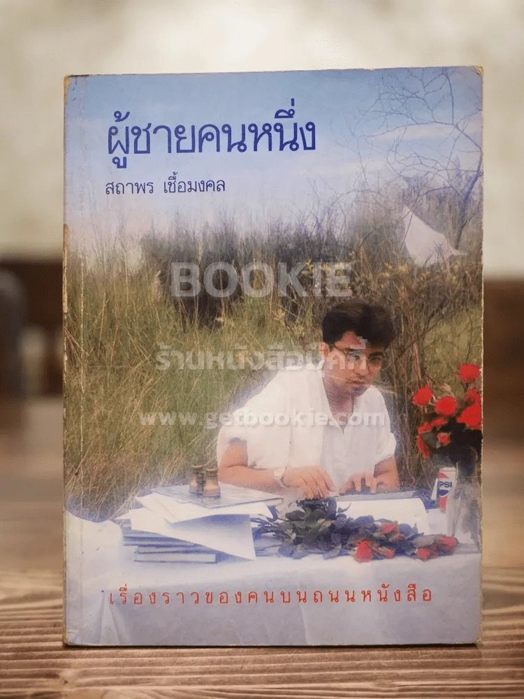 ผู้ชายคนหนึ่ง - สถาพร เชื้อมงคล รูปที่ 1