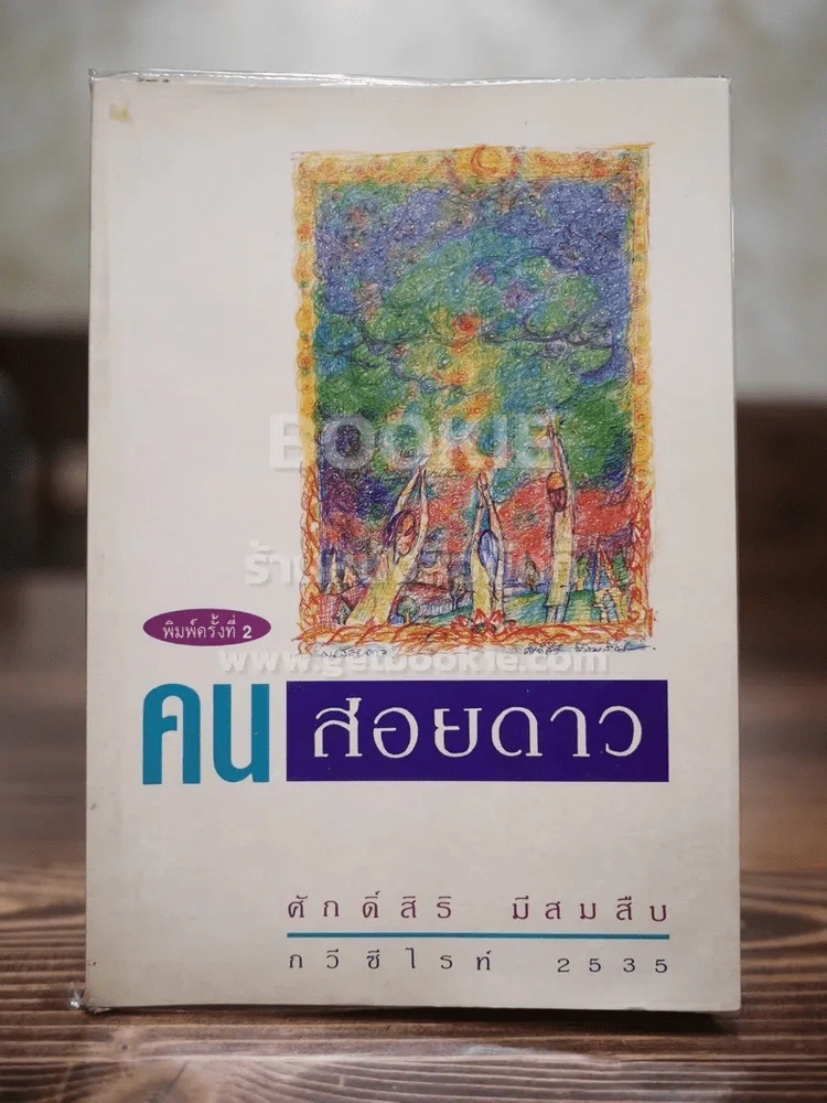 คนสอยดาว - ศักดิ์สิริ มีสมสืบ รูปที่ 1