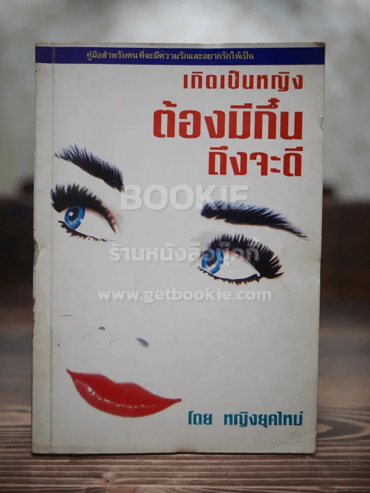 เกิดเป็นหญิงต้องมีกึ๋นถึงจะดี - หญิงยุคใหม่ รูปที่ 1