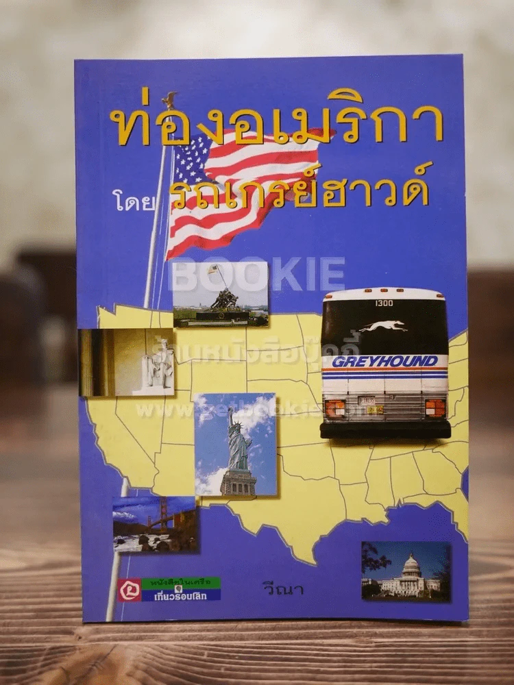 ท่องอเมริกาโดยรถเกรย์ฮาวด์ - วีณา รูปที่ 1