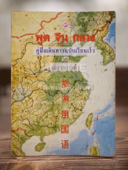 พูดจีนกลาง คู่มือเดินทางฉบับเรียนเร็ว รูปที่ 1