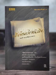 เมื่อข้าพเจ้าหนีเมีย - พลตรีหลวงวิจิตรวาทการ รูปที่ 1