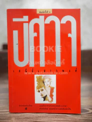 ปีศาจ - เสนีย์ เสาวพงศ์ รูปที่ 1
