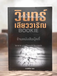ประชาธิปไตยบนเส้นขนาน - วินทร์ เลียววาริณ รูปที่ 1