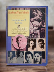 นักเขียนเรื่องสั้นดีเด่น วาระครบรอบ 100 ปี เรื่องสั้นไทย รูปที่ 1