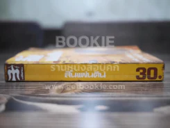 สิ้นแผ่นดิน - ไพโรจน์ พันธุมจินดา (พิมพ์ครั้งแรก) รูปที่ 2