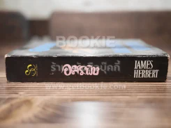 อสรพิษ - James Herbert (พิมพ์ครั้งแรก) รูปที่ 2