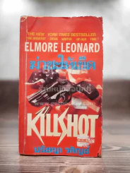 ฆ่าซะให้เข็ด - Lemore Leonard (ปกหน้ามีคราบน้ำ) รูปที่ 1