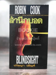 สำนึกบอด - Robin Cook รูปที่ 1