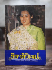 ธีราภิวัฒน์ วรรณกรรมสำหรับเยาวชน รูปที่ 1