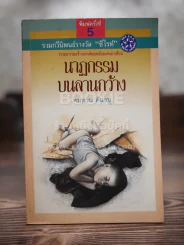 นาฏกรรมบนลานกว้าง - คมทวน คันธนู รูปที่ 1