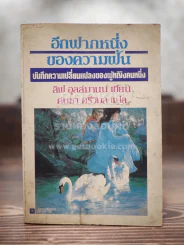 อีกฟากหนึ่งของความฝัน - ลิฟ อุลล์มานน์ (พิมพ์ครั้งแรก) รูปที่ 1