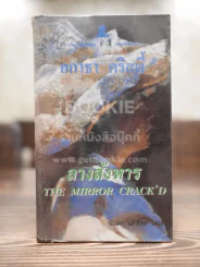 ลางสังหาร - อกาธา คริสตี้ รูปที่ 1