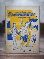 บทละคร เรื่อง ระเด่นลันได ของ พระมหามนตรี (ทรัพย์) รูปที่ 1