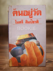 คนอยู่วัด - ไมตรี ลิมปิชาติ รูปที่ 1