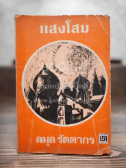 แสงโสม - ลมุล รัตตากร รูปที่ 1