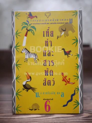 เหี้ยห่าและสารพัดสัตว์ - ม.จ. ชาตรีเฉลิม ยุคล รูปที่ 1