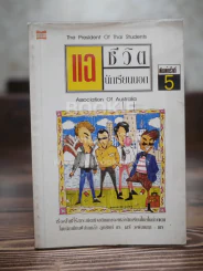 แฉชีวิตนักเรียนนอก รูปที่ 1