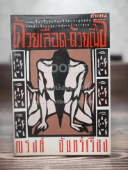 ด้วยเลือด ด้วยเนื้อ - ณรงค์ จันทร์เรือง (พิมพ์ครั้งแรก)