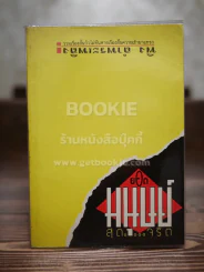 ยอดมนุษย์สุดจริต - พิง ลำพระเพลิง รูปที่ 1