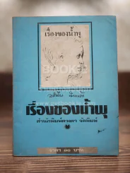 เรื่องของน้ำพุ - วงศ์เมือง นันทขว้าง รูปที่ 1