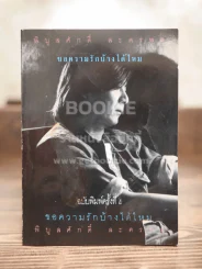 ขอความรักบ้างได้ไหม - พิบูลศักดิ์ ละครพล รูปที่ 1