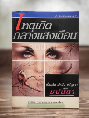 เหตุเกิดกลางแสงเดือน - มนันยา รูปที่ 1