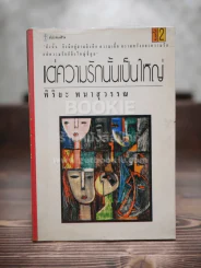 แต่ความรักนั้นเป็นใหญ่ - พิริยะ พนาสุวรรณ รูปที่ 1