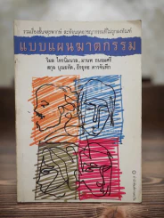 แบบแผนฆาตกรรม รูปที่ 1