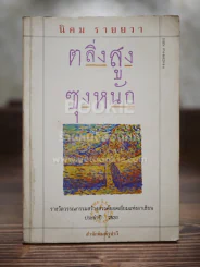 ตลิ่งสูง ซุงหนัก - นิคม รายยวา รูปที่ 1