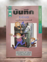 บันทึก(ลับ)นักศึกษาแพทย์ พญ. ลลิตา ธีระสิริ รูปที่ 1