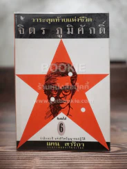 วาระสุดท้ายแห่งชีวิต จิตร ภูมิศักดิ์ - แคน สาริกา รูปที่ 1