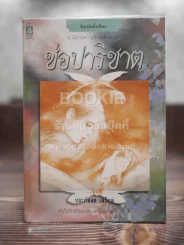 ช่อปาริชาต - ประภัสสร เสวิกุล รูปที่ 1