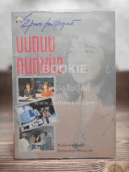 บนถนน คนทำข่าว - ยุพา เพ็ชรฤทธิ์
