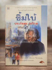 ซิ้มใบ้ - ประภัสสร เสวิกุล (พิมพ์ครั้งแรก) รูปที่ 1