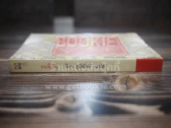 คนขี่เสือ - จิตร ภูมิศักดิ์ แปล รูปที่ 2
