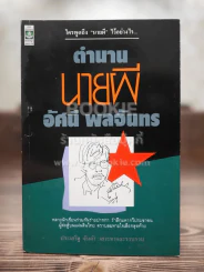 ตำนานนายผี อศนี พลจันทร - ประเสริฐ จันดำ รูปที่ 1