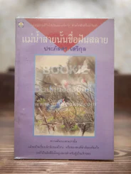 แม่น้ำสายนั้นชื่อฝันสลาย - ประภัสสร เสวิกุล (พิมพ์ครั้งแรก)
