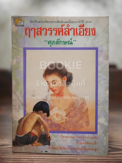 ฤาสวรรค์ลำเอียง - ศุภลักษณ์ (ปกหลังมีลอยถลอก) รูปที่ 1