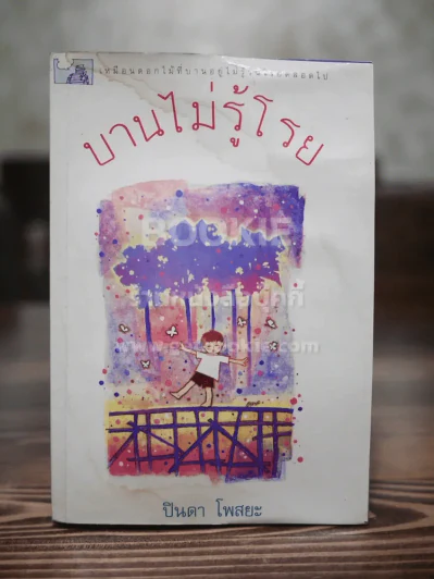 บานไม่รู้โรย - ปิ่นดา โพสยะ (สภาพบวมน้ำ) รูปที่ 1