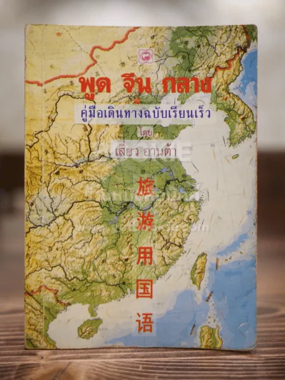 พูดจีนกลาง คู่มือเดินทางฉบับเรียนเร็ว รูปที่ 1