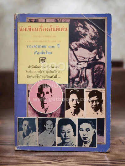 นักเขียนเรื่องสั้นดีเด่น วาระครบรอบ 100 ปี เรื่องสั้นไทย รูปที่ 1