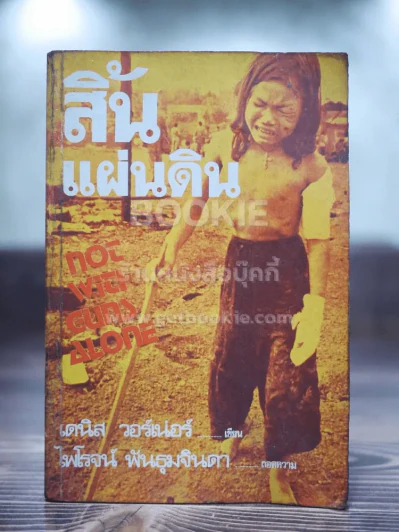 สิ้นแผ่นดิน - ไพโรจน์ พันธุมจินดา (พิมพ์ครั้งแรก) รูปที่ 1