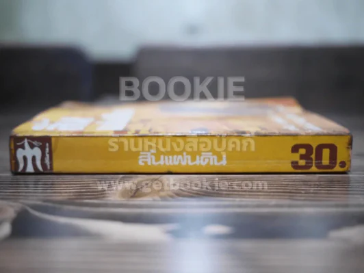 สิ้นแผ่นดิน - ไพโรจน์ พันธุมจินดา (พิมพ์ครั้งแรก) รูปที่ 2