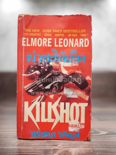 ฆ่าซะให้เข็ด - Lemore Leonard (ปกหน้ามีคราบน้ำ) รูปที่ 1