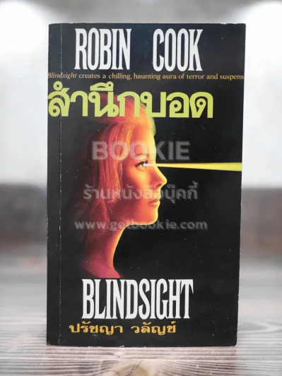 สำนึกบอด - Robin Cook รูปที่ 1